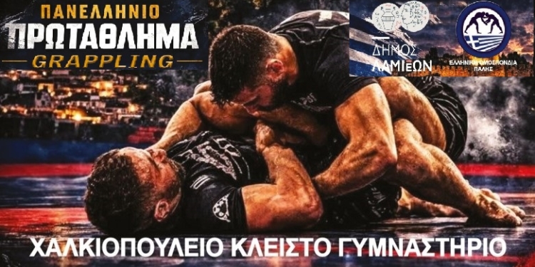 Πανελλήνιο Πρωτάθλημα Grappling στη Λαμία – 14 & 15 Μαρτίου στο Χαλκιοπούλειο