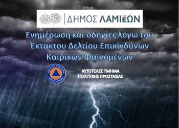 Ενημέρωση και οδηγίες λόγω έκτακτου δελτίου επιδείνωσης καιρού