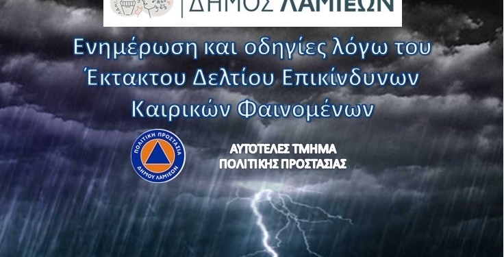 Ενημέρωση και οδηγίες λόγω έκτακτου δελτίου επιδείνωσης καιρού