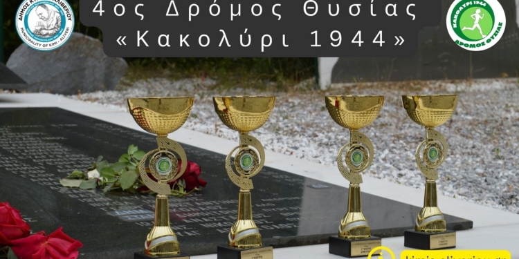 4ος Δρόμος Θυσίας “Κακολύρι 1944”