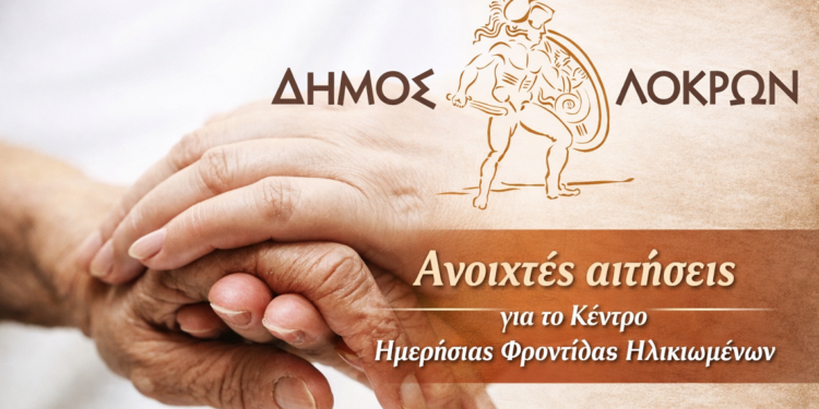 Στήριξη στην Τρίτη Ηλικία – Αιτήσεις για το Κ.Η.Φ.Η. Δήμου Λοκρών