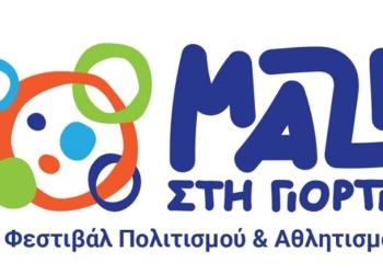2ο Φεστιβάλ «Μαζί στη Γιορτή» σε Αθήνα και Φωκίδα