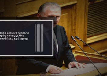 Σοβαρές καταγγελίες για τις Φυλακές Γυναικών Ελεώνα Θηβών