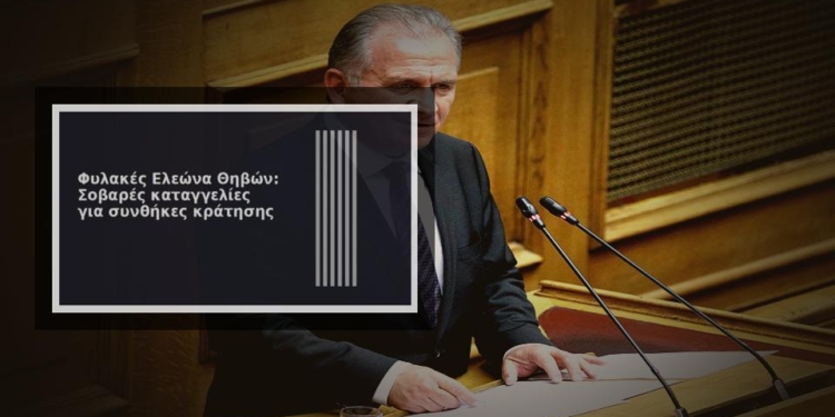 Σοβαρές καταγγελίες για τις Φυλακές Γυναικών Ελεώνα Θηβών