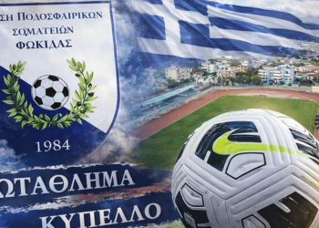 Συγχαρητήρια της ΕΠΣ Φωκίδας στους Πρωταθλητές