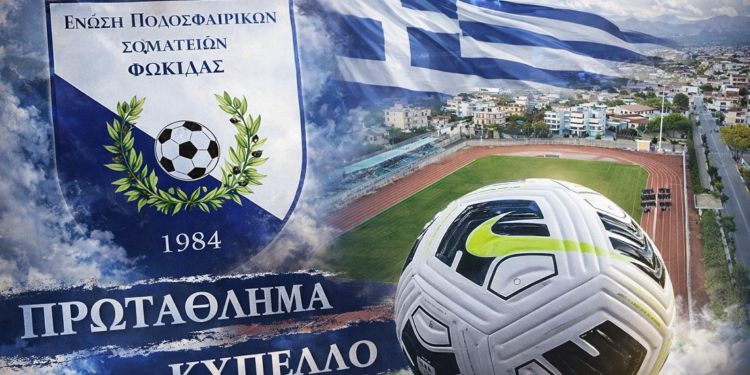 Συγχαρητήρια της ΕΠΣ Φωκίδας στους Πρωταθλητές