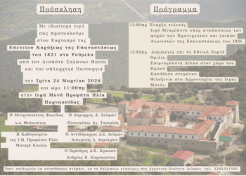 Ανακοίνωση για εορτασμό Επετείου Κηρύξεως της Επανάστασης στη Ρούμελη