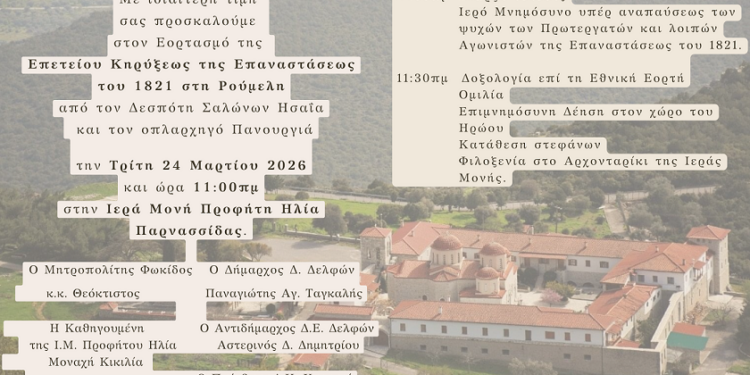 Ανακοίνωση για εορτασμό Επετείου Κηρύξεως της Επανάστασης στη Ρούμελη