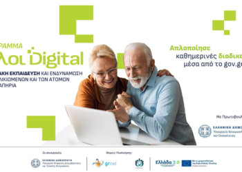 Αιτήσεις για Εκπαιδευτές στο πρόγραμμα ψηφιακής ενδυνάμωσης ηλικιωμένων