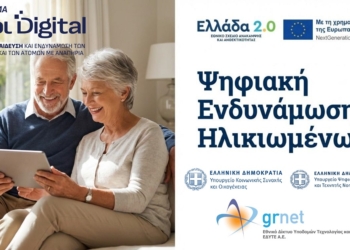 Δήμος Λεβαδέων: Ψηφιακή Ενδυνάμωση για Ηλικιωμένους – Αιτήσεις έως 15 Μαρτίου