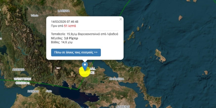 Σεισμός 3,6 Ρίχτερ βορειοανατολικά της Λιβαδειάς