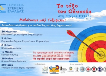 «Το τόξο του Οδυσσέα» στη Στερεά Ελλάδα