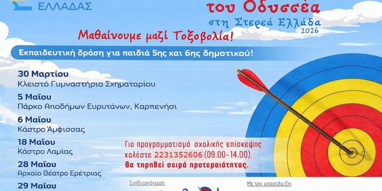 «Το τόξο του Οδυσσέα» στη Στερεά Ελλάδα