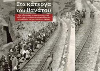 Παρουσίαση του βιβλίου «Στα κάτεργα του θανάτου» του Ανδρέα Ασσαέλ στη Λαμία