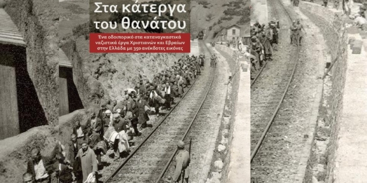 Παρουσίαση του βιβλίου «Στα κάτεργα του θανάτου» του Ανδρέα Ασσαέλ στη Λαμία