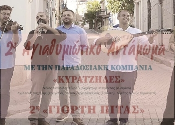 2o Αγιαθυμιώτικο αντάμωμα με τους «Κυρατζήδες» και «2η Γιορτή πίτας»