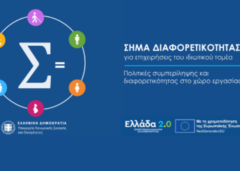 «Σήμα Διαφορετικότητας»