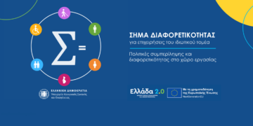 «Σήμα Διαφορετικότητας»