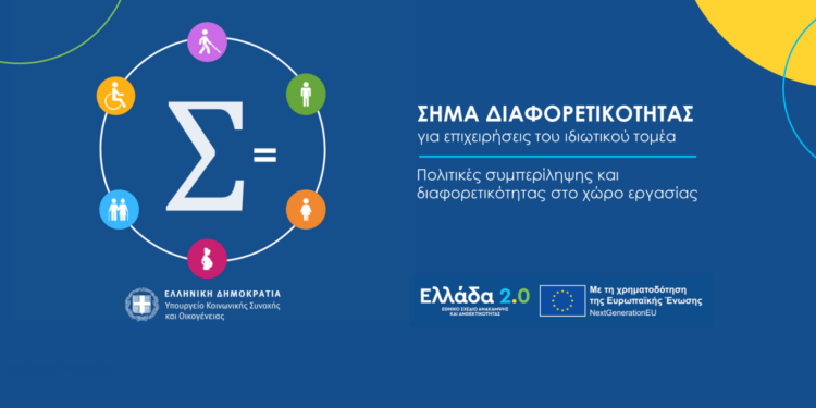 «Σήμα Διαφορετικότητας»