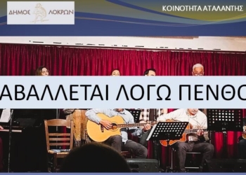 Αναβάλλεται λόγω πένθους η μουσική εκδήλωση στην Αταλάντη