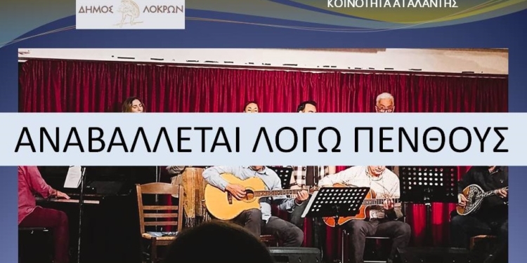 Αναβάλλεται λόγω πένθους η μουσική εκδήλωση στην Αταλάντη