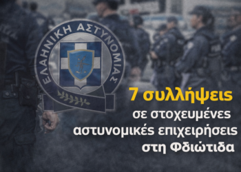 7 συλλήψεις σε αστυνομικές επιχειρήσεις στη Φθιώτιδα