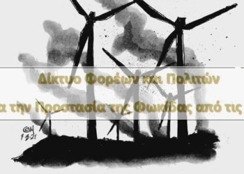 Το Δίκτυο φορέων & πολιτών για την προστασία της Φωκίδας από τις ΑΠΕ