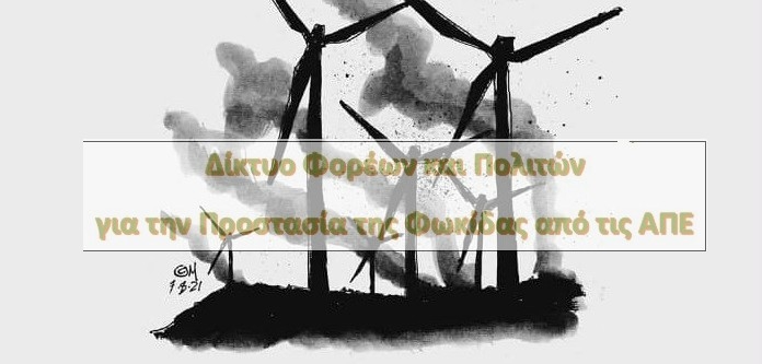 Το Δίκτυο φορέων & πολιτών για την προστασία της Φωκίδας από τις ΑΠΕ