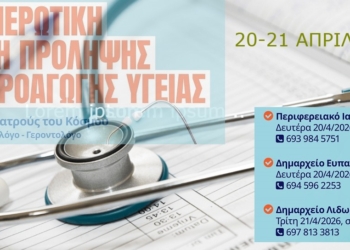 Δράση πρόληψης και προαγωγής υγείας στον Δήμο Δωρίδος