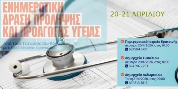 Δράση πρόληψης και προαγωγής υγείας στον Δήμο Δωρίδος