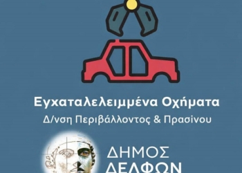Ο Δήμος Δελφών προχωρά στην περισυλλογή των εγκαταλελειμμένων οχημάτων