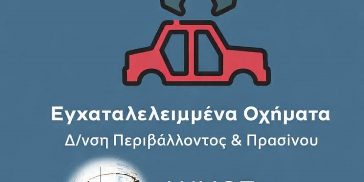 Ο Δήμος Δελφών προχωρά στην περισυλλογή των εγκαταλελειμμένων οχημάτων