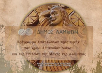 Πρόγραμμα Εκδηλώσεων προς τιμήν του ήρωα Αθανασίου Διάκου και της επετείου της Μάχης της Αλαμάνας
