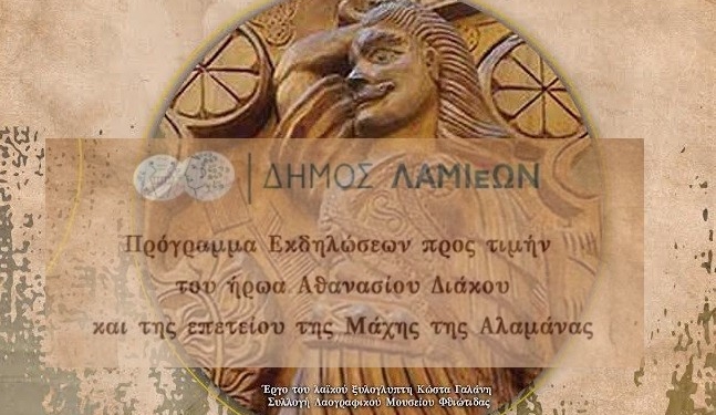 Πρόγραμμα Εκδηλώσεων προς τιμήν του ήρωα Αθανασίου Διάκου και της επετείου της Μάχης της Αλαμάνας