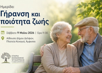 Με Φροντίδα και Αγάπη στην Τρίτη Ηλικία