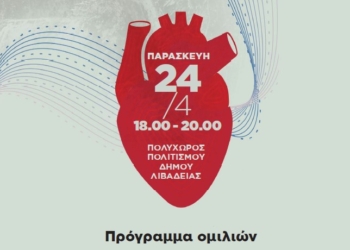 Λιβαδειά: Επίκεντρο της καρδιολογίας το Περιφερειακό Συνέδριο 2026