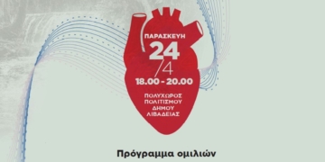 Λιβαδειά: Επίκεντρο της καρδιολογίας το Περιφερειακό Συνέδριο 2026