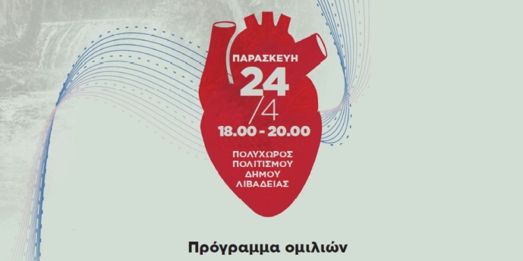 Λιβαδειά: Επίκεντρο της καρδιολογίας το Περιφερειακό Συνέδριο 2026