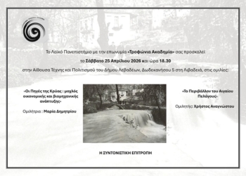 Πρόσκληση σε εκδήλωση της Τροφώνιας Ακαδημίας