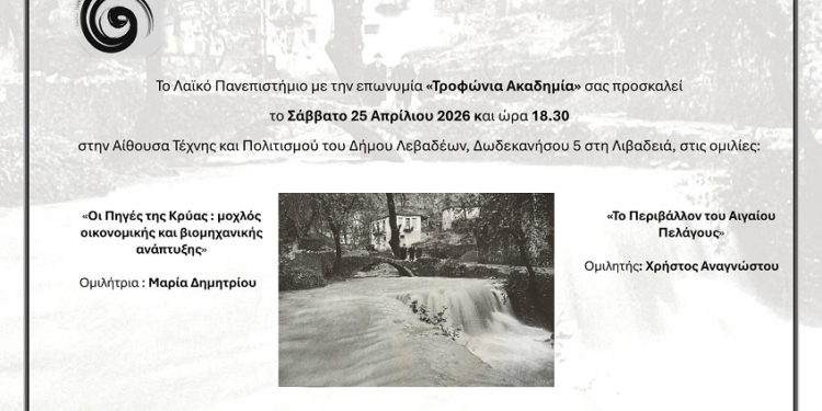 Πρόσκληση σε εκδήλωση της Τροφώνιας Ακαδημίας