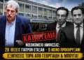 Ν.Ε. ΣΥΡΙΖΑ – ΠΣ Φωκίδας: Γεωργιάδης – Μπούγας να δώσουν εξηγήσεις για τις καταγγελίες Πολάκη