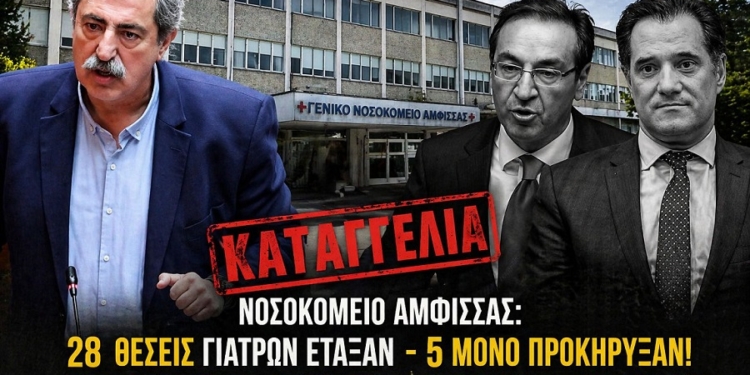 Ν.Ε. ΣΥΡΙΖΑ – ΠΣ Φωκίδας: Γεωργιάδης – Μπούγας να δώσουν εξηγήσεις για τις καταγγελίες Πολάκη