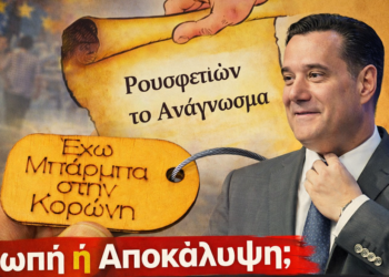 «Σιωπή ή Αποκάλυψη; Η Βόμβα Γεωργιάδη και η Σκιά του Ρουσφετιού στην Πολιτική Ζωή»
