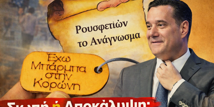 «Σιωπή ή Αποκάλυψη; Η Βόμβα Γεωργιάδη και η Σκιά του Ρουσφετιού στην Πολιτική Ζωή»