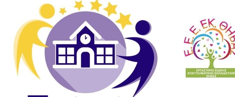 Απονομή της ετικέτας eTwinning School 2026-2027 στο Ε.Ε.Ε.ΕΚ. Θήβας