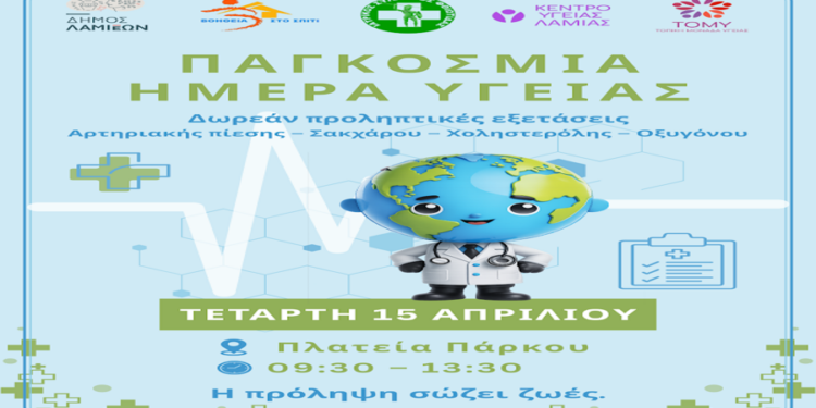 «Παγκόσμια Ημέρα Υγείας 2026»: Δράση του Δήμου Λαμιέων για την αξία της πρόληψης