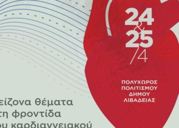 Περιφερειακό Συνέδριο Ελληνικής Καρδιολογικής Εταιρείας στη Λιβαδειά