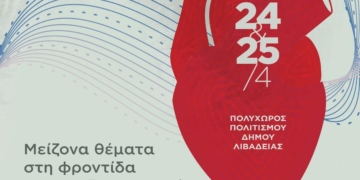 Περιφερειακό Συνέδριο Ελληνικής Καρδιολογικής Εταιρείας στη Λιβαδειά