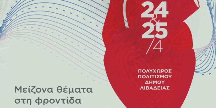 Περιφερειακό Συνέδριο Ελληνικής Καρδιολογικής Εταιρείας στη Λιβαδειά