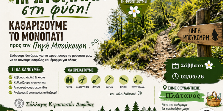 Εθελοντικός καθαρισμός μονοπατιού στην Πηγή Μπούκουρη το Σάββατο 2 Μαΐου